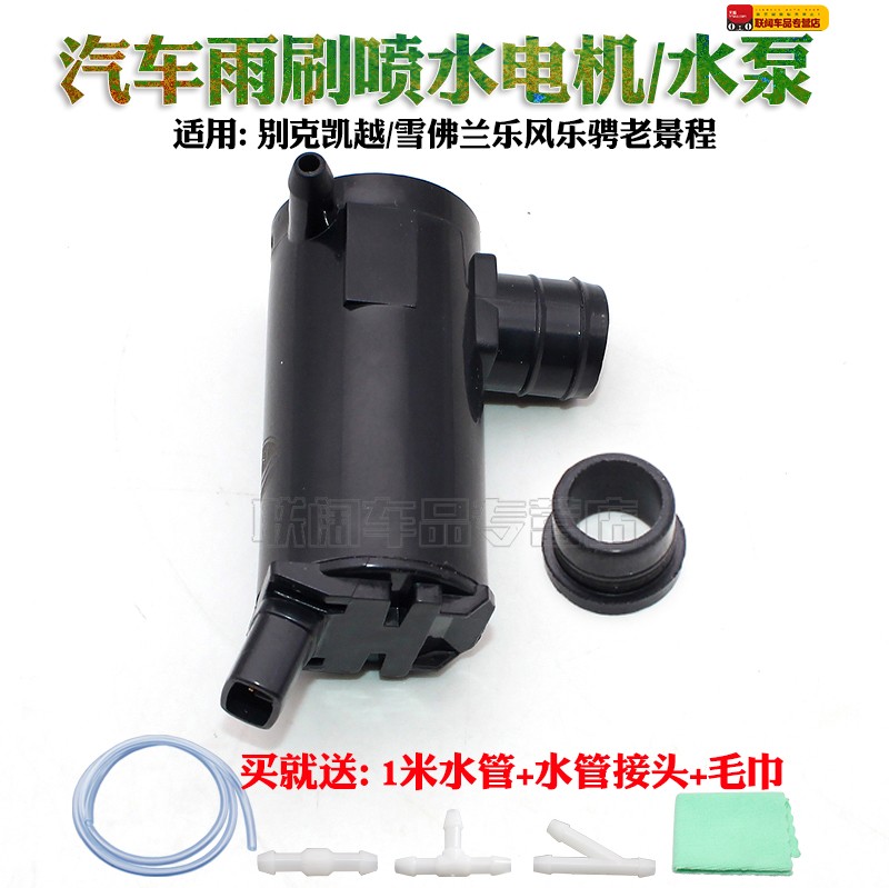 别克凯越雨刮喷水电机雪佛兰乐风乐骋老景程前雨刷喷水马达喷水泵