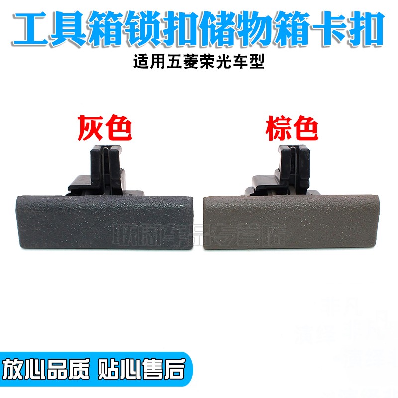 五菱荣光杂物箱扣开手副驾驶工具箱锁扣储物箱卡扣抽屉锁卡扣