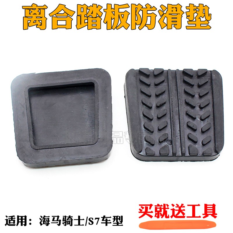 适用海马骑士离合器踏板胶垫海马S7离合踏板防滑垫皮套皮垫脚垫