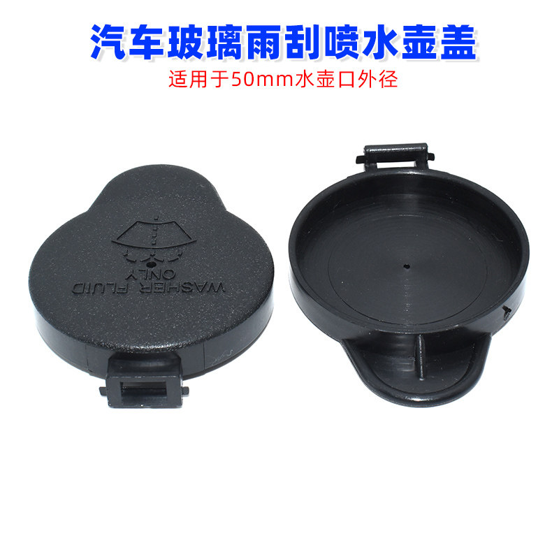 通用型汽车玻璃雨刮喷水壶盖 水箱盖子适用于50mm水壶口外径