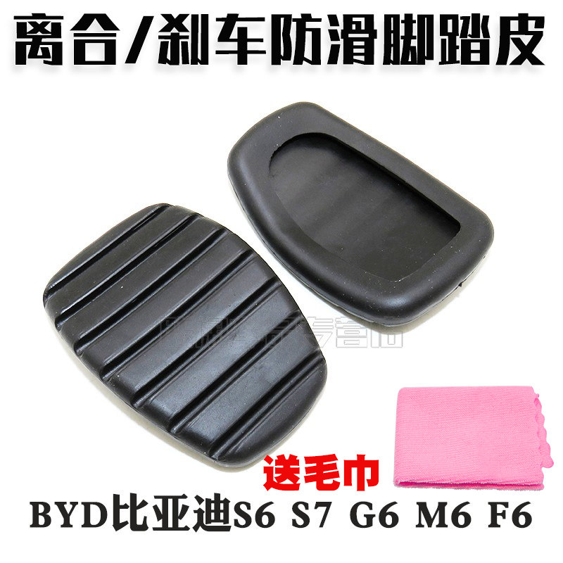 BYD比亚迪S6 S7 G6 M6 F6离合器刹车踏板垫刹车踏板防滑垫胶皮套