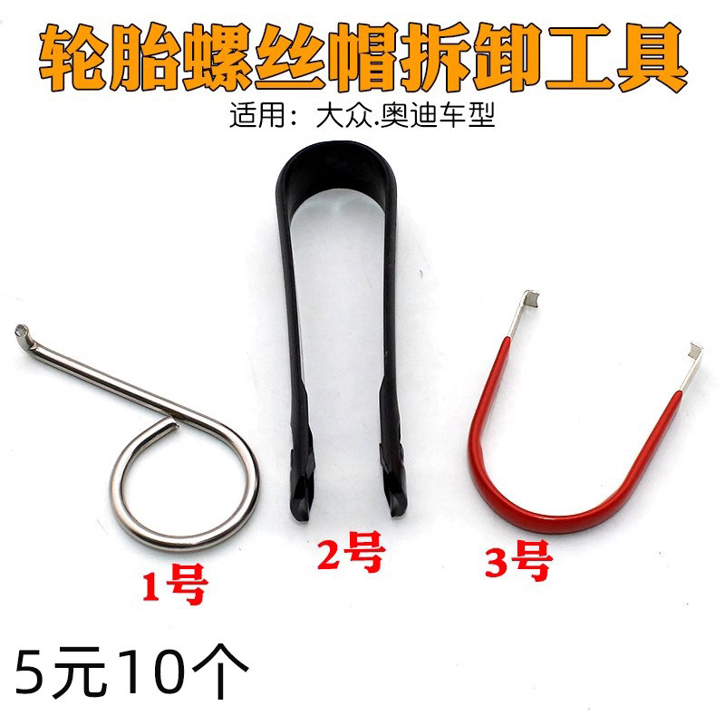 汽车轮胎轮毂螺丝装饰盖保护盖防锈盖帽拆卸钩子勾子夹子钳子工具,3C数码配件,USB多功能数码宝,淘宝优惠券,粉丝福利购,淘宝优惠卷