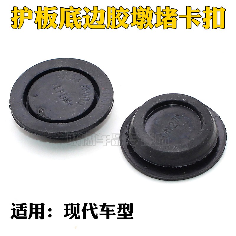 适用北京现代瑞纳车门底坎防水孔堵盖 护板底边胶墩堵卡扣