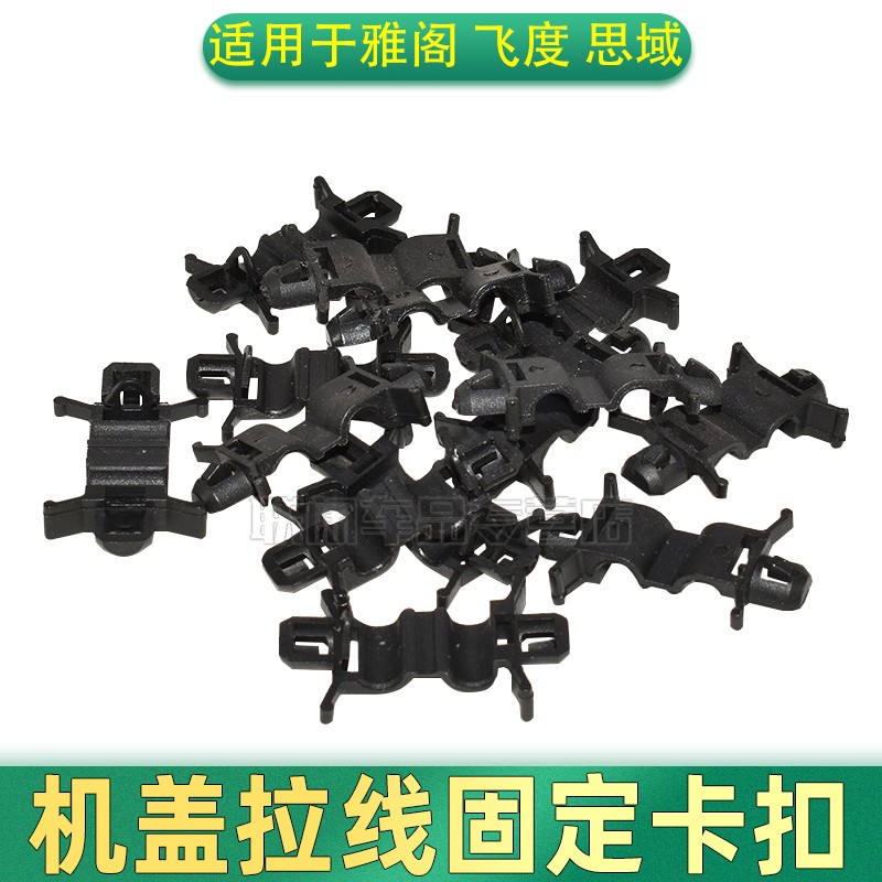 适用于雅阁 飞度 思域 锋范 机盖拉线固定卡扣 线束夹子卡子