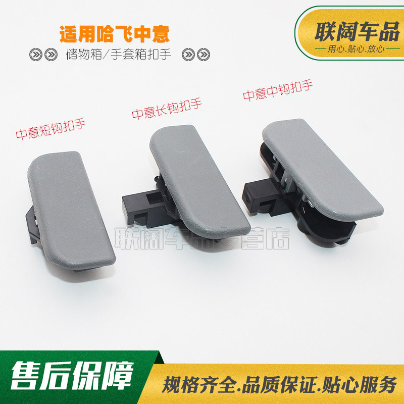 哈飞民意中款中勾/短钩/长钩工具箱扣手杂物箱扣手储物箱扣手