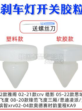 汽车刹车灯开关限位胶卡扣