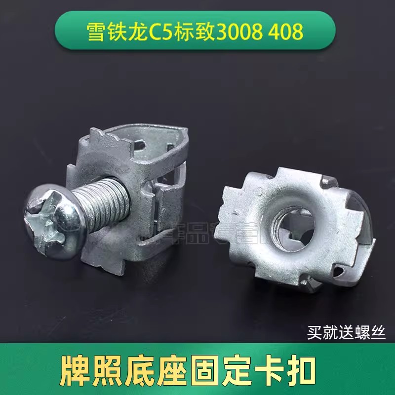 适配标致雪铁龙DS5DS6DS7牌照螺丝母底座固定牌照螺母卡扣卡子