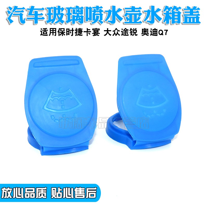 适用保时捷卡宴 大众途锐 奥迪Q7 雨刮喷水壶盖 水箱盖玻璃水壶盖