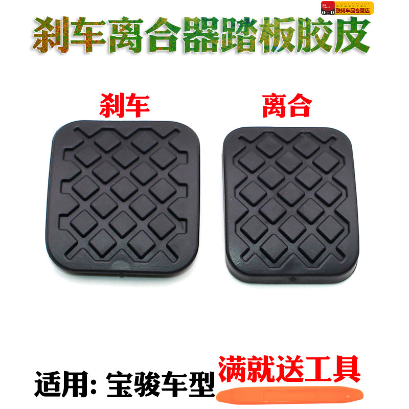 适用宝骏560730离合器刹车踏板胶套 踏板胶 踏板脚垫 宝骏730胶垫