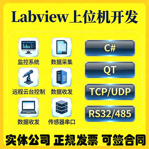 labview程序设计上位机代做C#串口通讯wpf界面qt软件开发winform