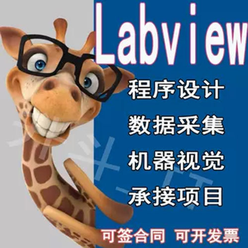 Labview代做程序设计通信数据采集视觉检测算法仿真远程调试答疑
