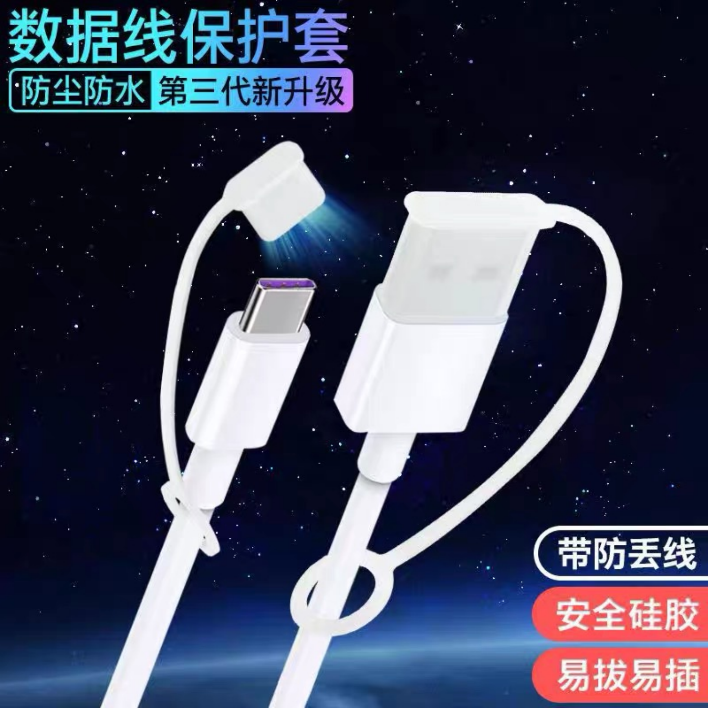 数据线保护套防尘防水硅胶华为安卓U盘充电线套防丢线USB保护盖塞