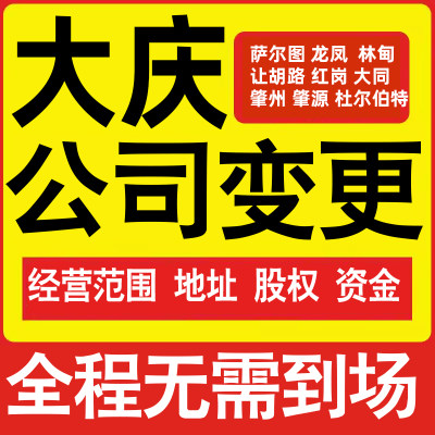 大庆公司工商经营范围增加减少变更增资减资税务变更大庆注册公司