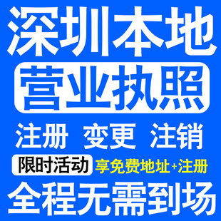 深圳公司注册龙华光明龙岗坪山区注册营业执照代办个体户异常注销