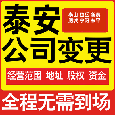 泰安公司工商经营范围增加减少变更增资减资税务变更泰安注册公司