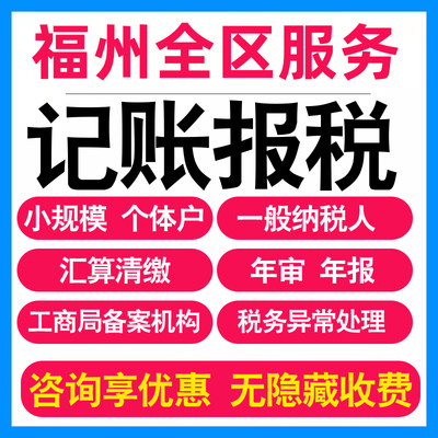 福州小规模公司记账报税个体户企业做账报税务登记报道0申报