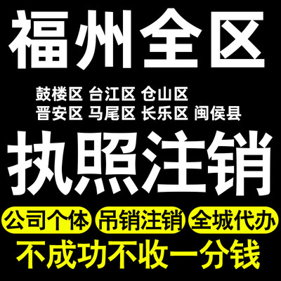 福州个体户注销执照代办鼓楼闽侯晋安马尾仓山台江长乐市公司注册