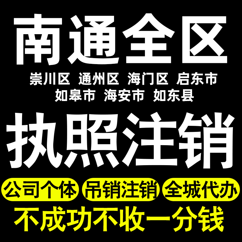 南通个体户注销执照注销崇川通州海门区启东如皋海安如东公司转让 本地化生活服务 工商注册 原图主图