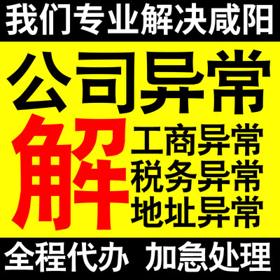 咸阳公司营业执照异常解除工商税务异常解除非正常户异常税务逾期