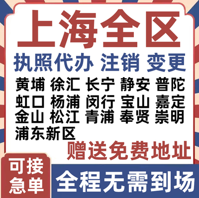 注册上海黄埔徐汇长宁普陀浦东新区公司营业执照变更代办个体注销