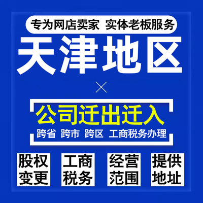 代办天津公司迁出迁入工商税务注销营业执照变更地址股权经营范围