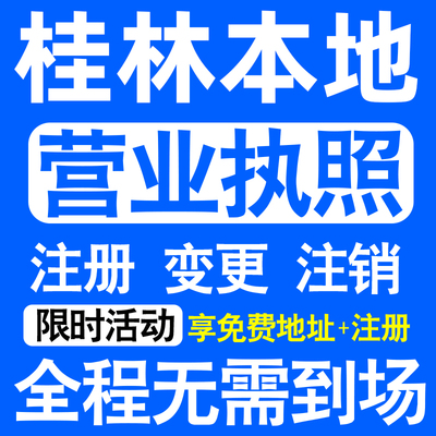 桂林市秀峰叠彩象山七星雁山注册营业执照代办工商个体户公司注销