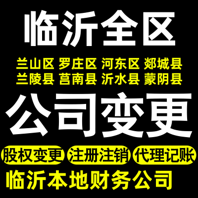 临沂个体变更临沂公司变更股权变更记账兰山罗庄河东郯城兰陵莒南