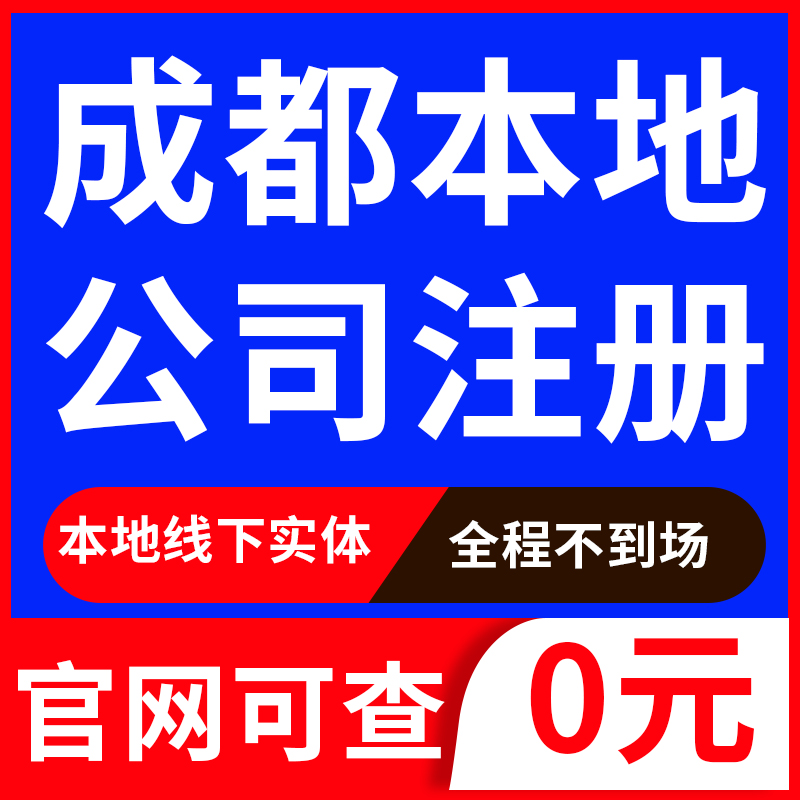 成都公司注册营业执照代办年审起名注销变更地址挂靠异常处理电商