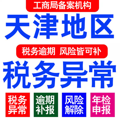 天津公司工商年审年检年报异常解除税务逾期处理个体户0申报财务