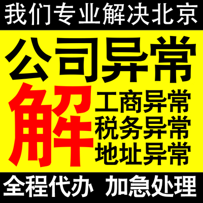 北京公司营业执照异常解除工商税务异常解除非正常户异常税务逾期