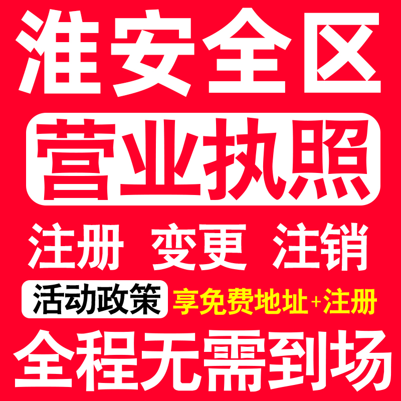 淮安公司注册清江浦淮阴淮安洪泽注册营业执照代办个体户异常注销-封面