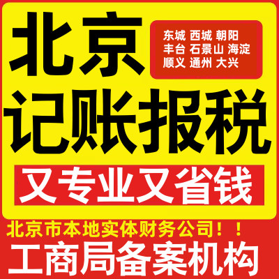 北京公司记账小规模朝阳丰台海淀顺义东城通州大兴区做账报税