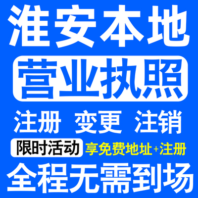 淮安市洪泽涟水盱眙金湖县注册营业执照代办工商个体户公司注销