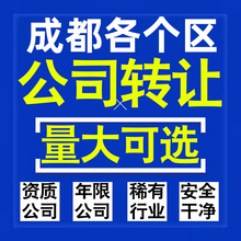 成都公司股权转让收购买科技贸易教育传媒咨询类公司营业执照注册