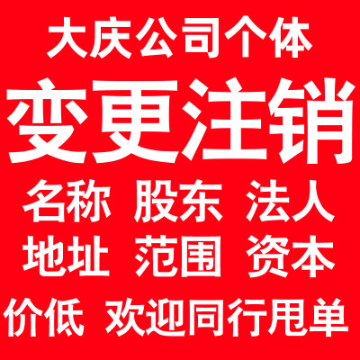 大庆公司变更经营范围公司名称注册资金地址股权股东法人监事变更