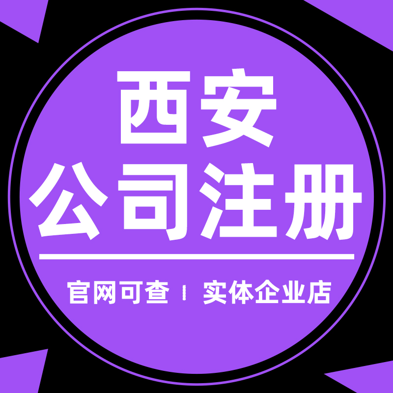 西安公司注册营业执照代办代理记账个体工商户注销变更企业电商