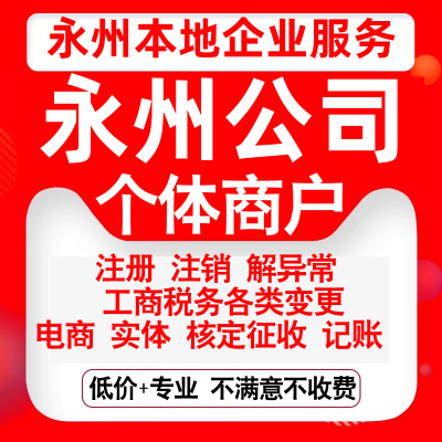 注册永州市冷水滩零陵祁阳东安双牌公司营业执照变更代办个体注销