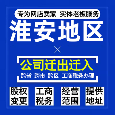 代办淮安公司迁出迁入工商税务注销营业执照变更地址股权经营范围