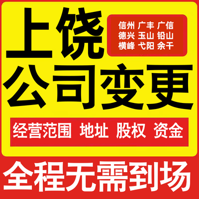 上饶公司工商经营范围增加减少变更增资减资税务变更上饶注册公司