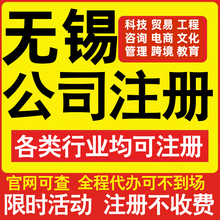 注册无锡科技贸易文化传媒教育咨询电商工程类公司营业执照代办理