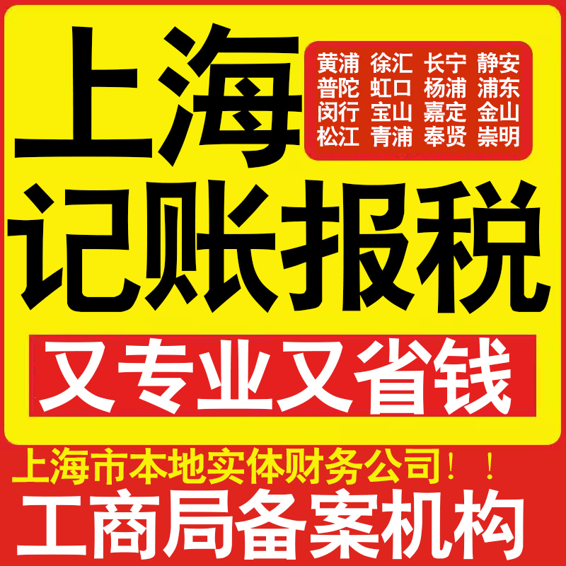 注册公司代理记账小规模黄浦徐汇长宁静安普陀虹口杨浦区做账报税