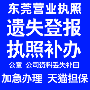 东莞营业执照补办延期办理公司营业执照遗失补办公章遗失丢失补办