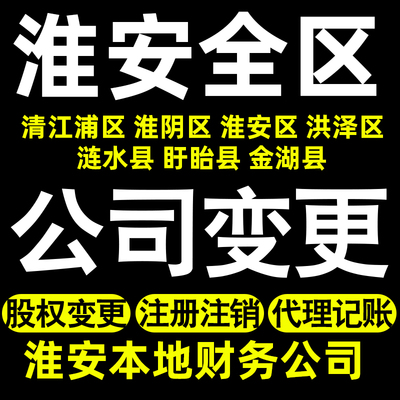 淮安个体变更淮安公司变更股权变更记账清江浦淮阴淮安洪泽涟水县