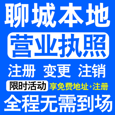 聊城市东昌府临清茌平东阿县注册营业执照代办工商个体户公司注销