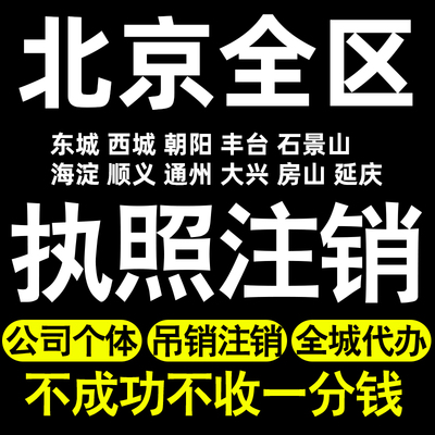 北京个体户注销执照注销东城西城朝阳丰台海淀顺义通州大兴怀柔区