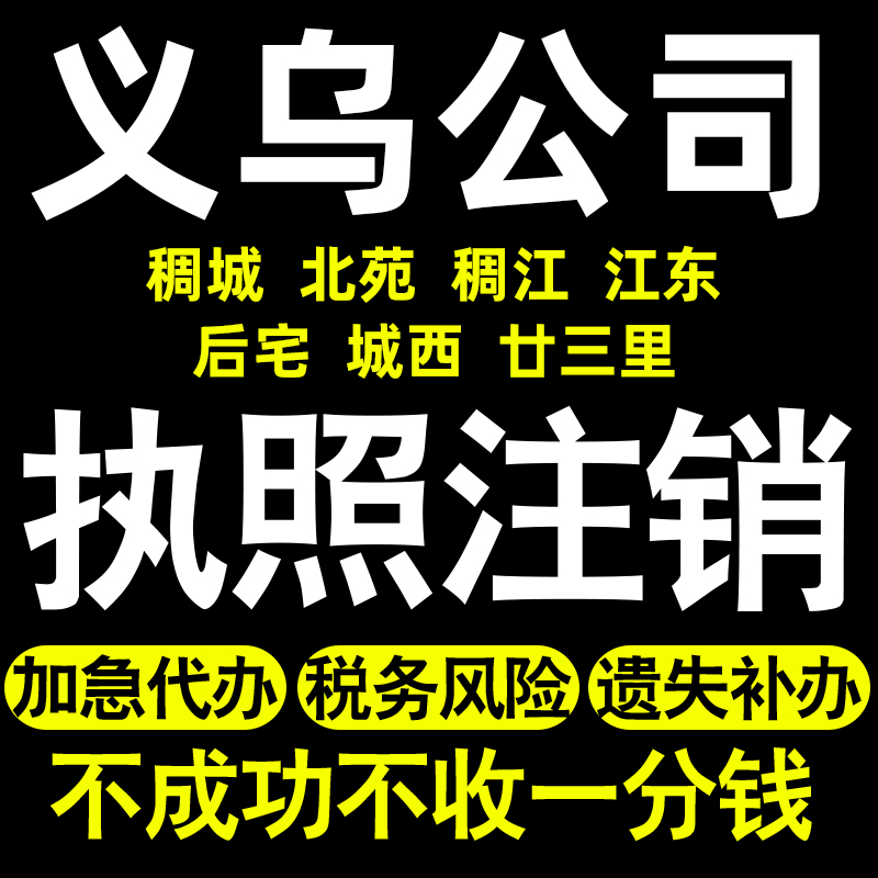 义乌个体注销公司注销稠城北苑稠江江东后宅城西廿三里执照注销 本地化生活服务 工商注册 原图主图