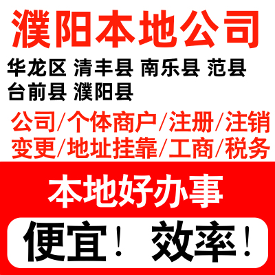 濮阳市华龙清丰南乐范县注册公司个体户营业执照代理记账地址挂靠