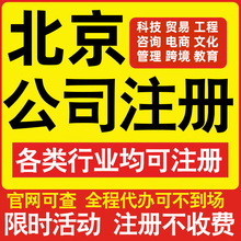 注册北京科技贸易文化传媒教育咨询电商工程类公司营业执照代办理