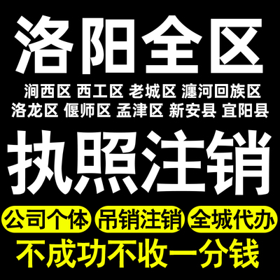 洛阳个体户注销执照注销涧西西工洛龙偃师孟津瀍河回族区老城区