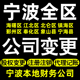 宁波个体变更宁波公司变更股权变更记账海曙江北北仑镇海鄞州奉化